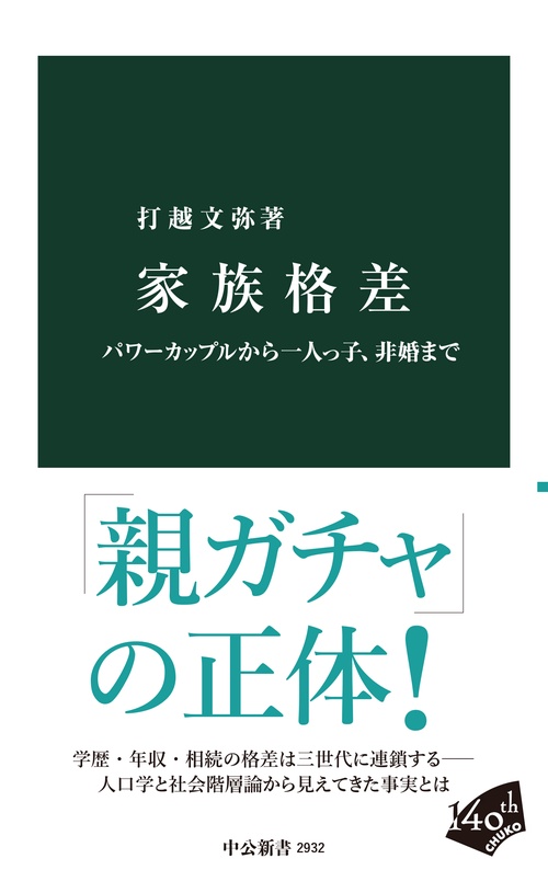 家族格差