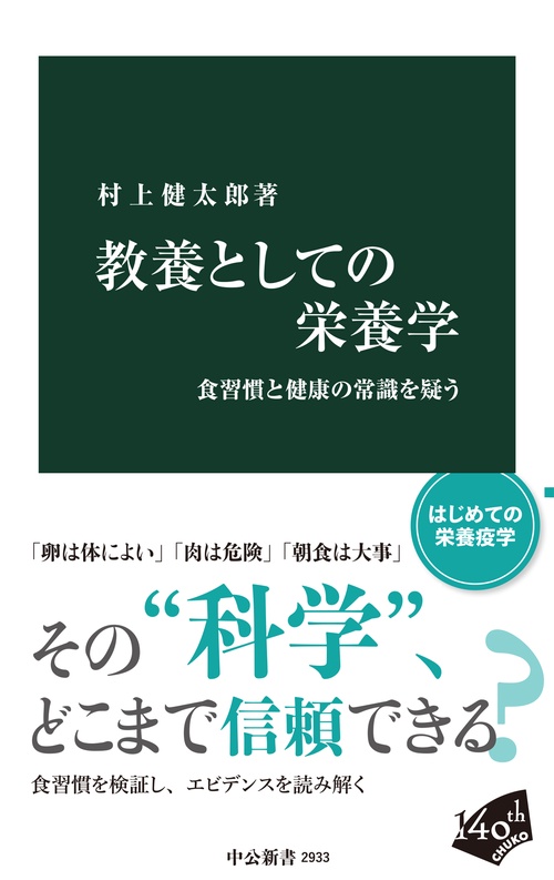教養としての栄養学
