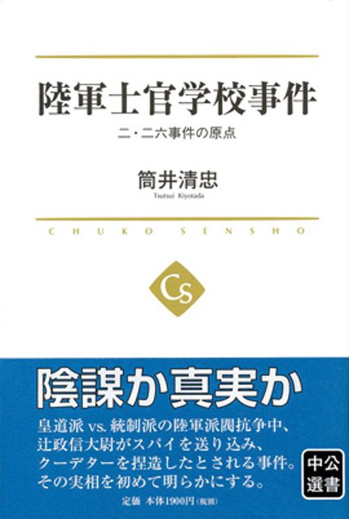 陸軍士官学校事件 二・二六事件の原点