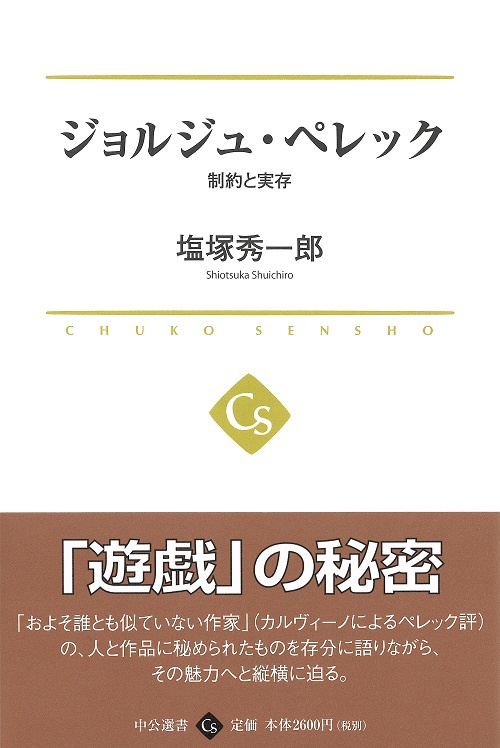ジョルジュ・ペレック 制約と実存