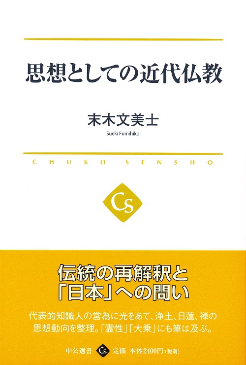 思想としての近代仏教
