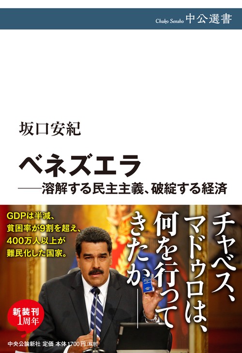 ベネズエラ溶解する民主主義、破綻する経済