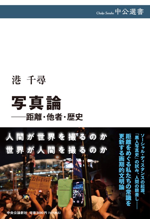 写真論距離・他者・歴史