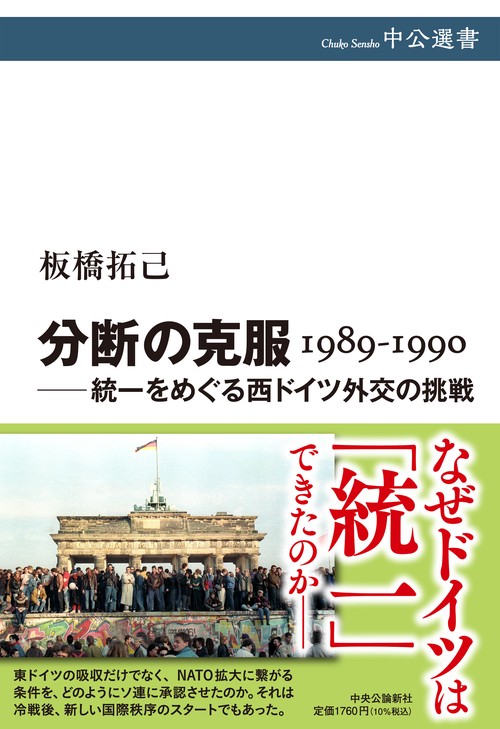 分断の克服 1989-1990 統一をめぐる西ドイツ外交の挑戦