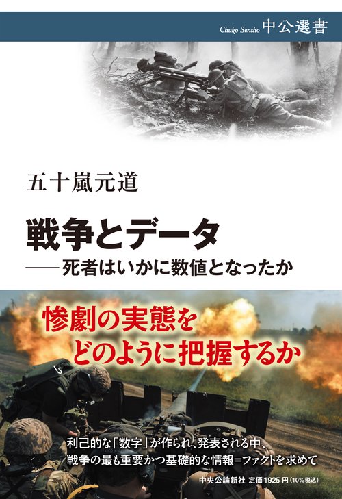 戦争とデータ死者はいかに数値となったか