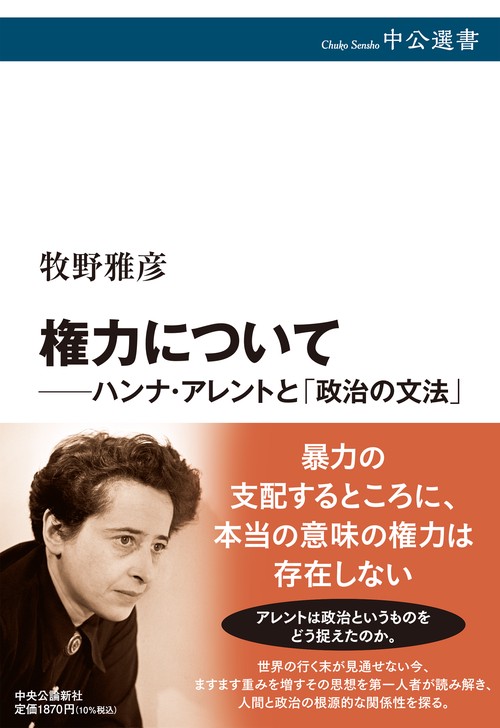 権力についてハンナ・アレントと「政治の文法」