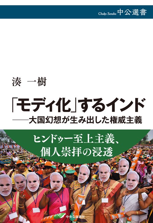 「モディ化」するインド大国幻想が生み出した権威主義