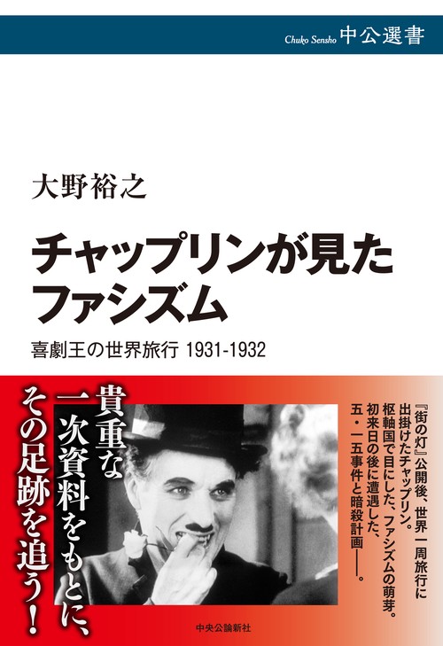 チャップリンが見たファシズム