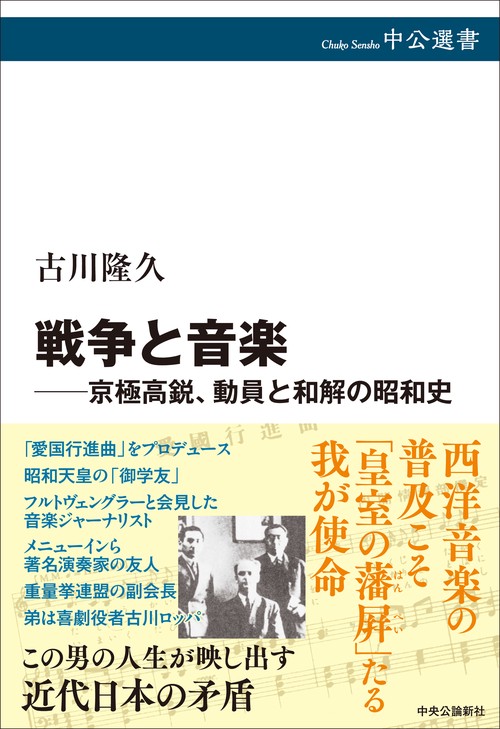 戦争と音楽―京極高鋭、動員と和解の昭和史