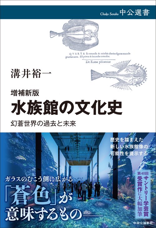 増補新版  水族館の文化史