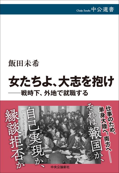 女たちよ、大志を抱け――戦時下、外地で就職する