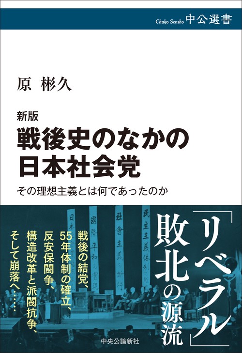 新版  戦後史のなかの日本社会党