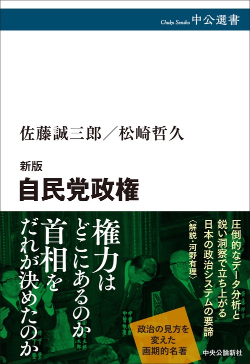 新版 自民党政権 – 丸善ジュンク堂書店ネットストア