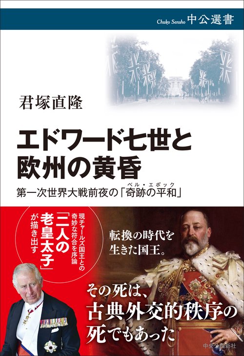 エドワード七世と欧州の黄昏