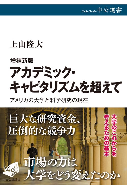 増補新版　アカデミック・キャピタリズムを超えて
