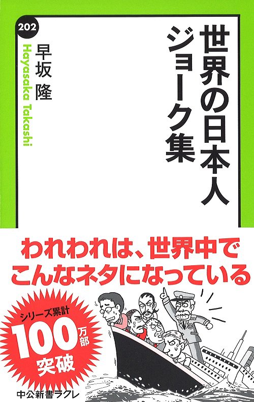 世界の日本人ジョーク集