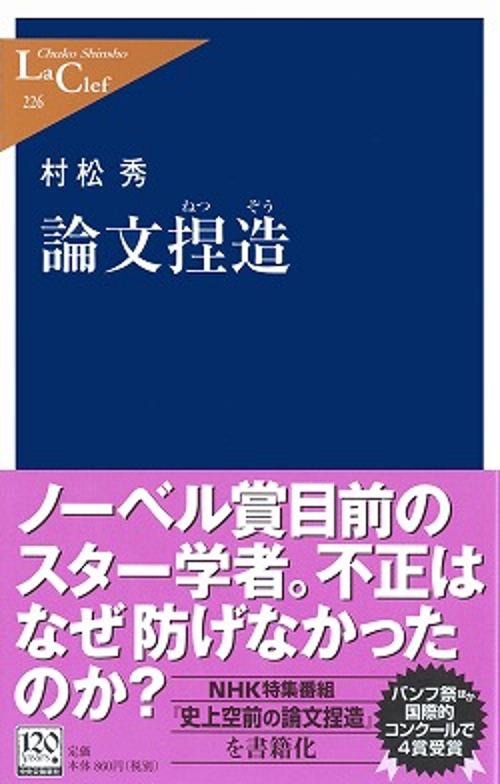 論文捏造