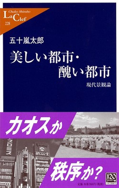 美しい都市・醜い都市