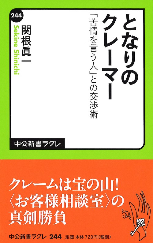 となりのクレーマー