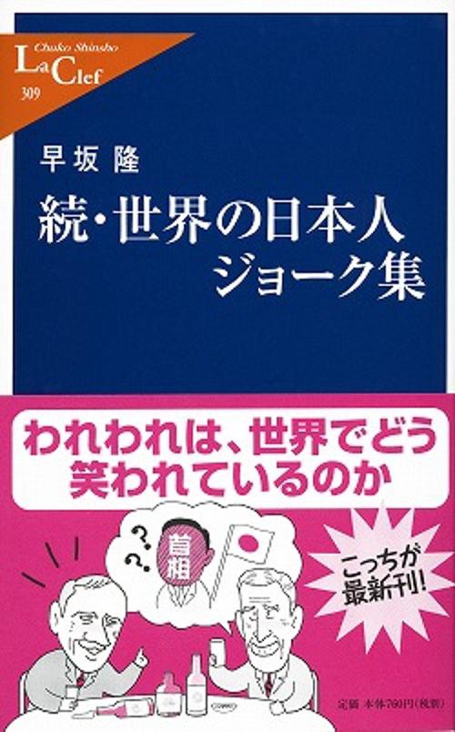 世界の日本人ジョーク集 続