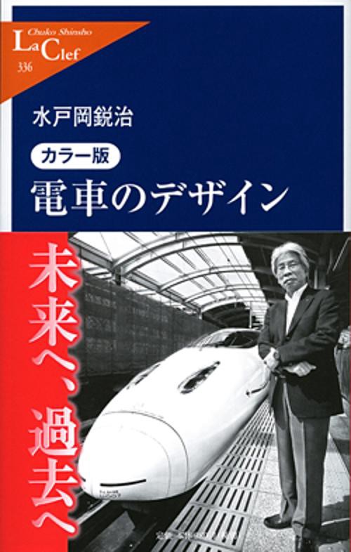 電車のデザイン カラー版