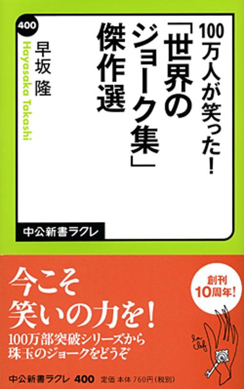 100万人が笑った!「世界のジョーク集」傑作選