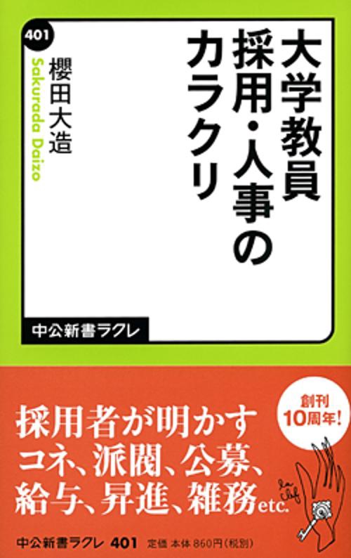 大学教員採用・人事のカラクリ
