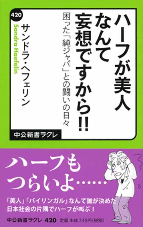 ハーフが美人なんて妄想ですから!! 困った「純ジャパ」との闘いの日々