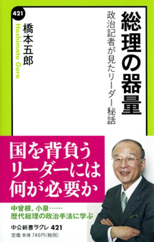 総理の器量 政治記者が見たリーダー秘話 – 丸善ジュンク堂書店ネットストア