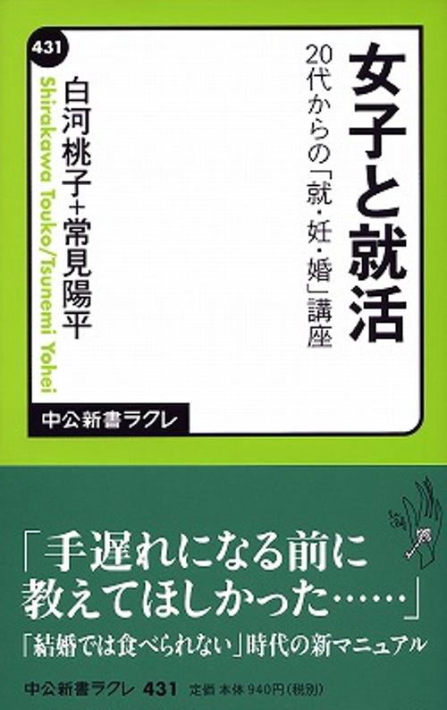 女子と就活 20代からの「就・妊・婚」講座