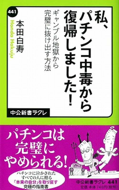 私、パチンコ中毒から復帰しました! ギャンブル地獄から完璧に抜け出す方法