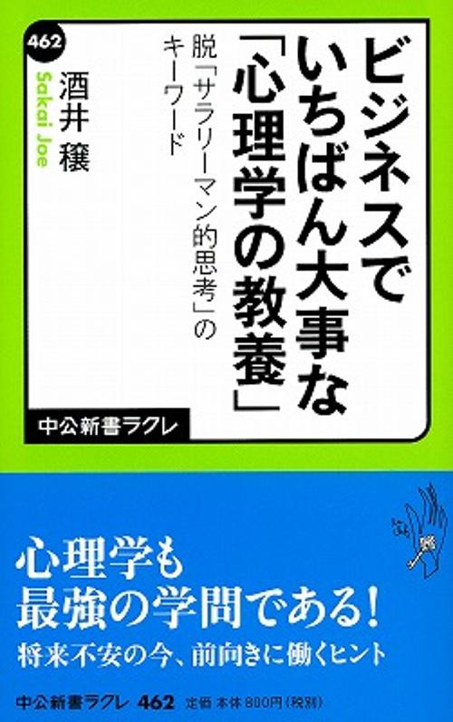 ビジネスでいちばん大事な「心理学の教養」 脱「サラリーマン的思考」のキーワード