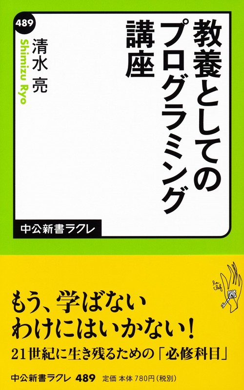 教養としてのプログラミング講座
