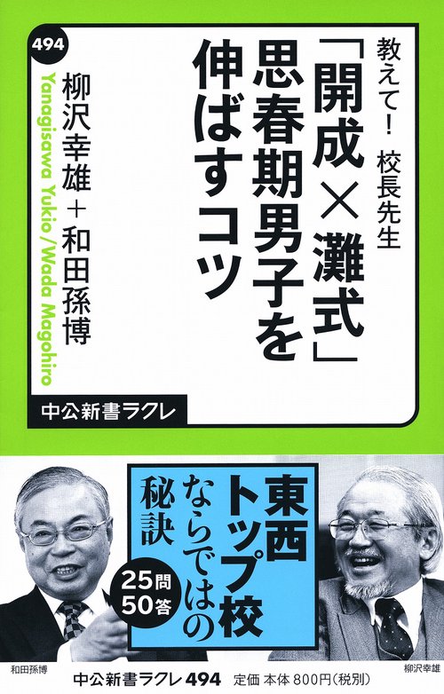 教えて!校長先生「開成×灘式」思春期男子を伸ばすコツ