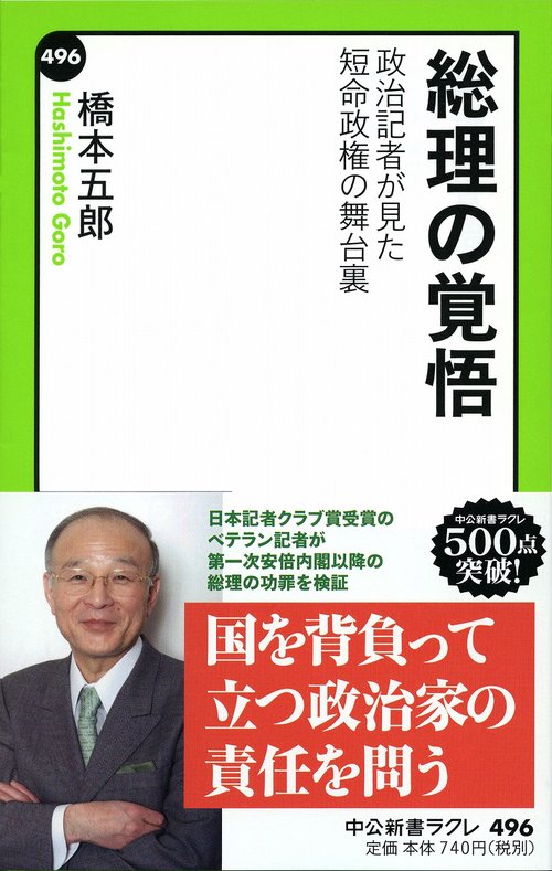 総理の覚悟 政治記者が見た短命政権の舞台裏