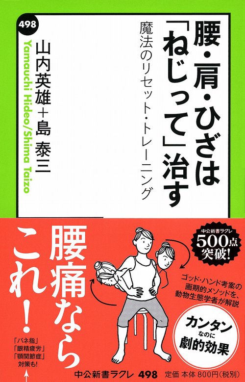 腰・肩・ひざは「ねじって」治す 魔法のリセット・トレーニング