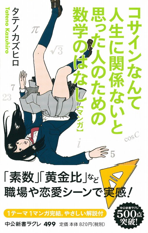 コサインなんて人生に関係ないと思った人のための数学のはなし マンガ