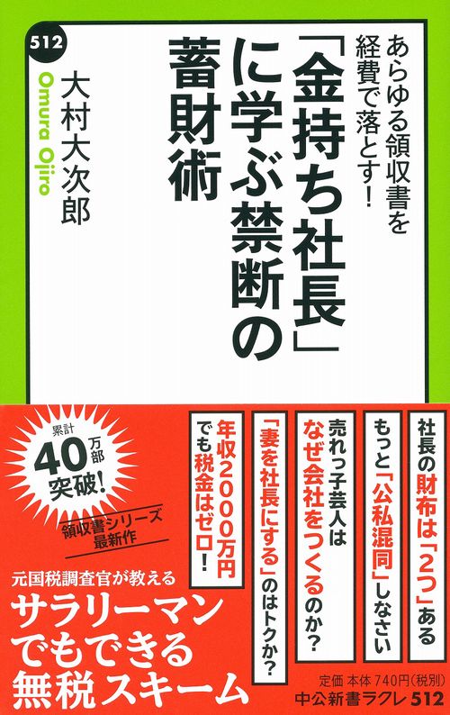 「金持ち社長」に学ぶ禁断の蓄財術 あらゆる領収書を経費で落とす!