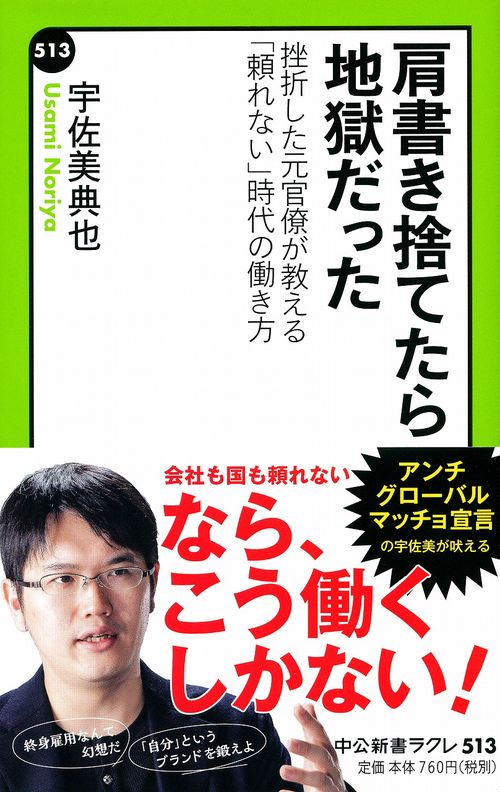 肩書き捨てたら地獄だった 挫折した元官僚が教える「頼れない」時代の働き方