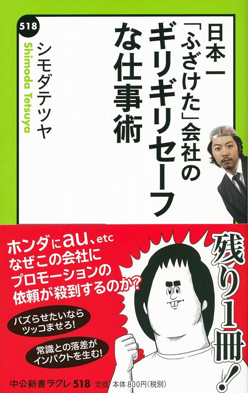 日本一「ふざけた」会社のギリギリセーフな仕事術