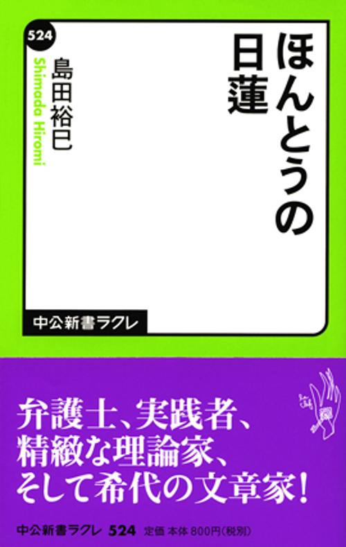 ほんとうの日蓮