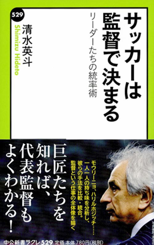 サッカーは監督で決まる リーダーたちの統率術