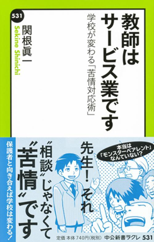 教師はサービス業です 学校が変わる「苦情対応術」