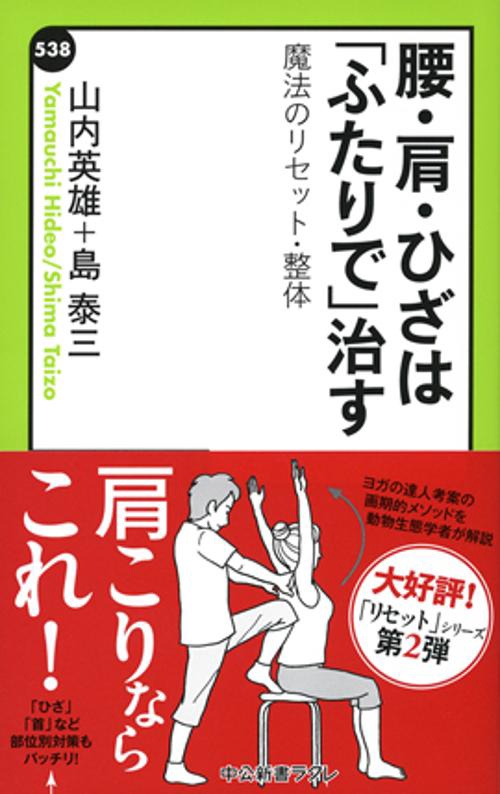 腰・肩・ひざは「ふたりで」治す 魔法のリセット・整体