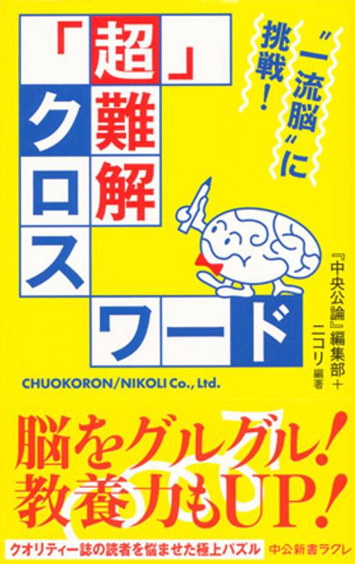 「超」難解クロスワード "一流脳"に挑戦!