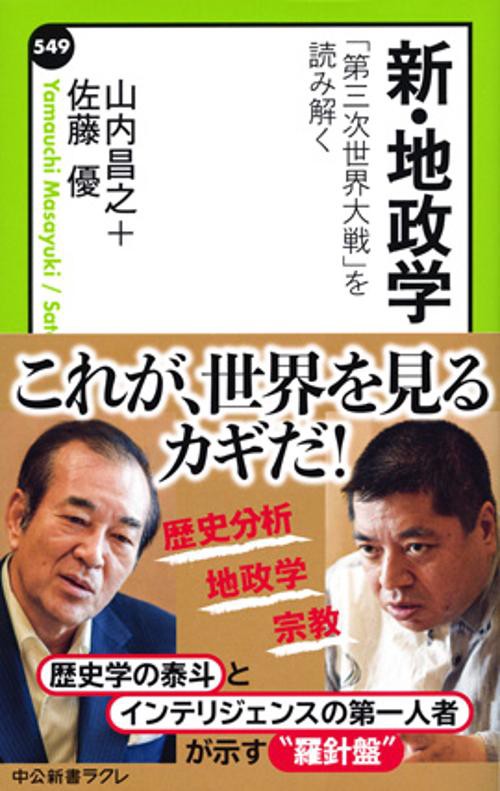 新・地政学 「第三次世界大戦」を読み解く