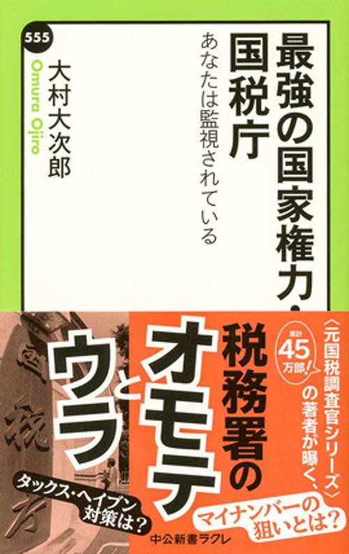 最強の国家権力・国税庁 あなたは監視されている