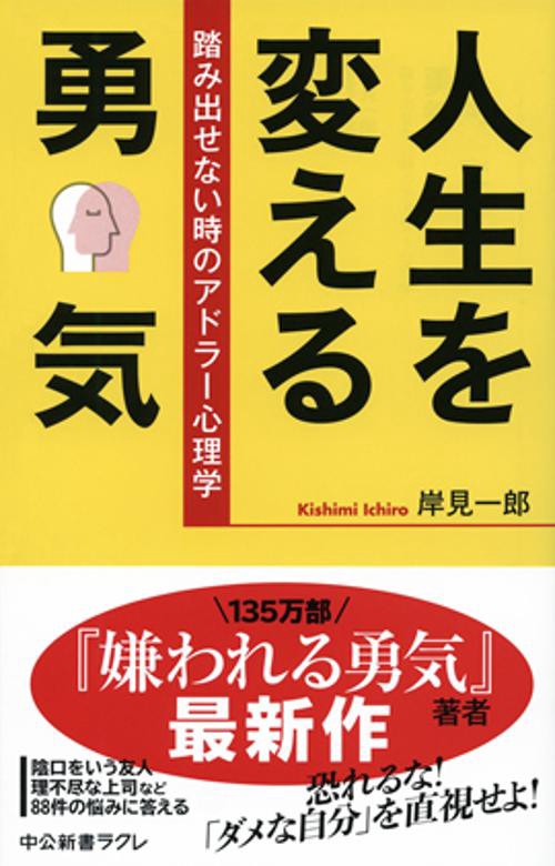人生を変える勇気 踏み出せない時のアドラー心理学