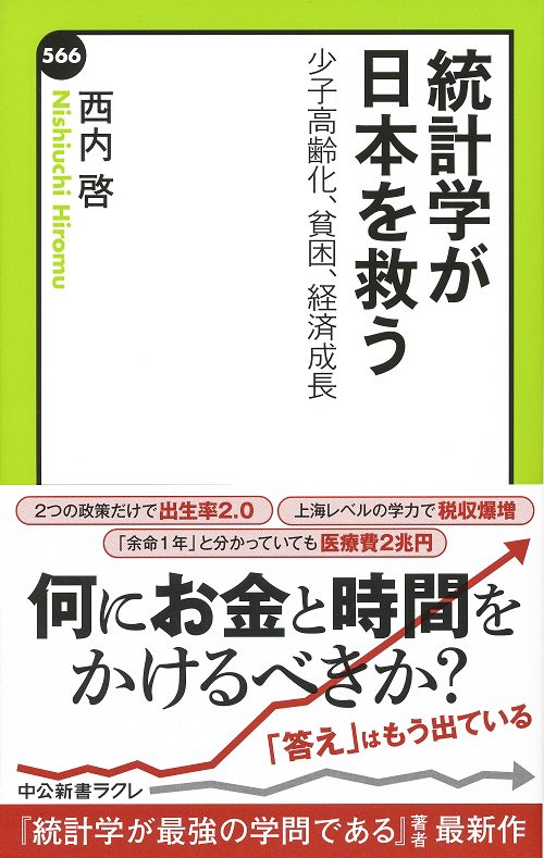 統計学が日本を救う 少子高齢化、貧困、経済成長