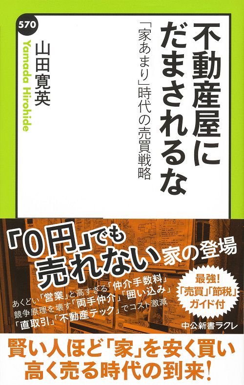 不動産屋にだまされるな 「家あまり」時代の売買戦略